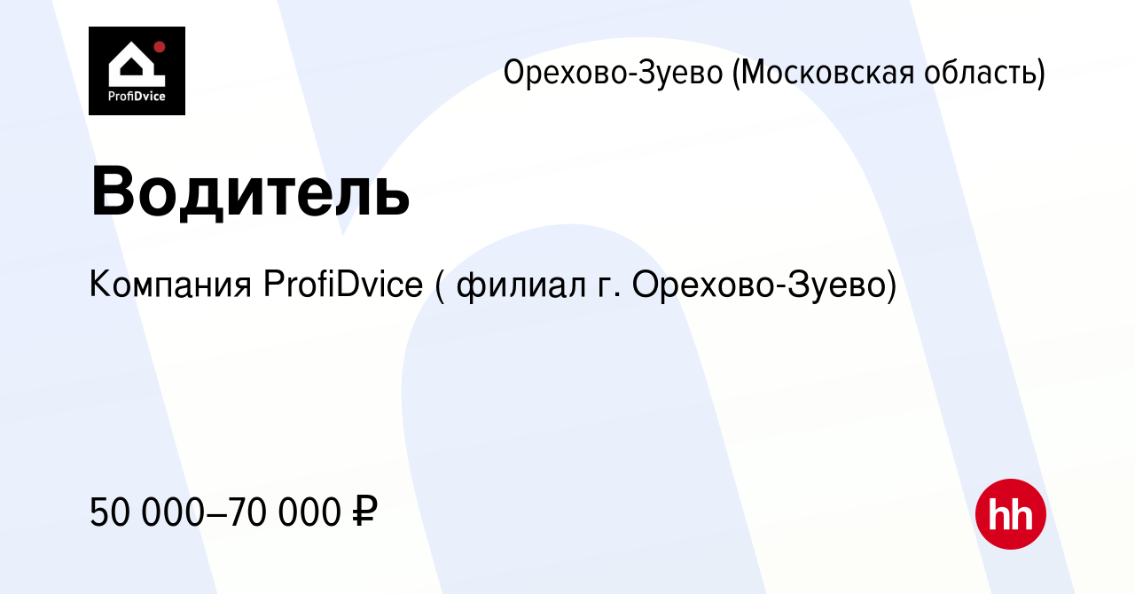 Вакансия Водитель в Орехово-Зуево, работа в компании Компания ProfiDvice (  филиал г. Орехово-Зуево) (вакансия в архиве c 30 августа 2023)