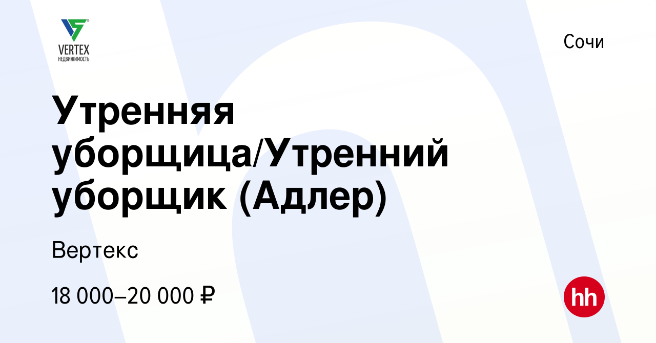 Вакансия Утренняя уборщица/Утренний уборщик (Адлер) в Сочи, работа в  компании Вертекс (вакансия в архиве c 9 августа 2023)