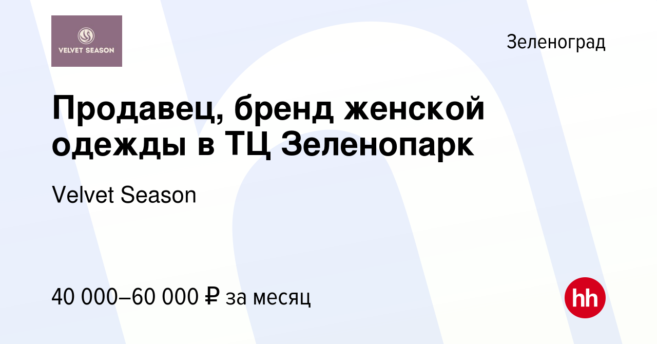 Вакансия Продавец, бренд женской одежды в ТЦ Зеленопарк в Зеленограде,  работа в компании Velvet Season (вакансия в архиве c 24 августа 2023)