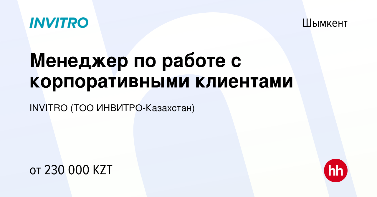 Вакансия Менеджер по работе с корпоративными клиентами в Шымкенте, работа в  компании INVITRO (ТОО ИНВИТРО-Казахстан) (вакансия в архиве c 11 сентября  2023)