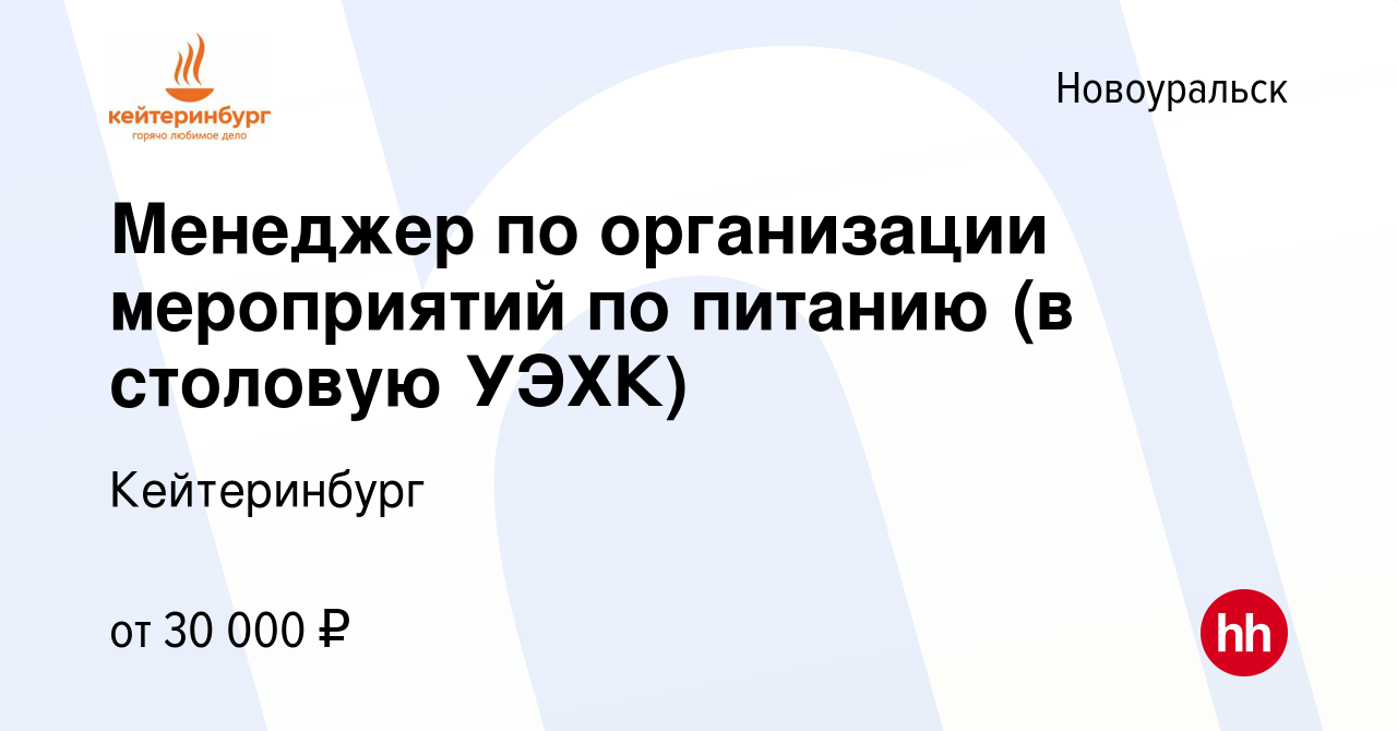 Вакансия Менеджер по организации мероприятий по питанию (в столовую УЭХК) в  Новоуральске, работа в компании Кейтеринбург (вакансия в архиве c 30  августа 2023)