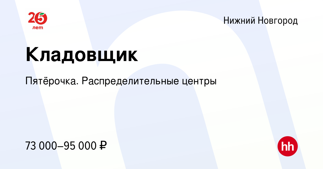 Вакансия Кладовщик в Нижнем Новгороде, работа в компании Пятёрочка.  Распределительные центры (вакансия в архиве c 17 ноября 2023)