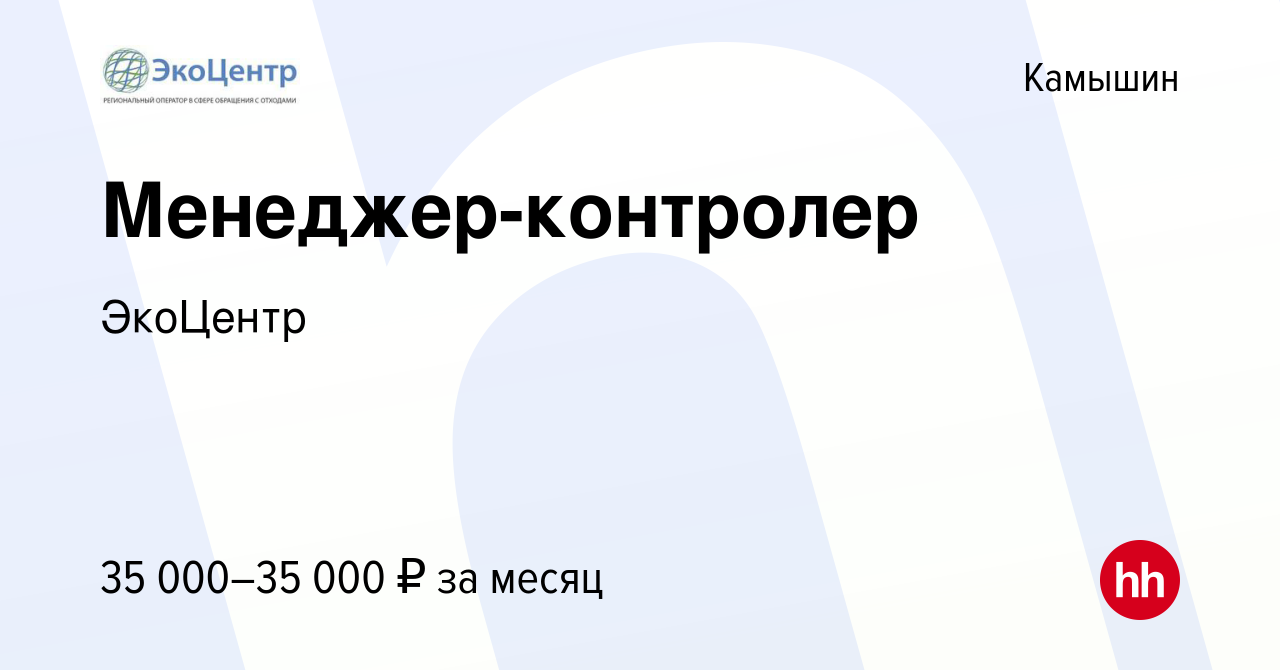 Вакансия Менеджер-контролер в Камышине, работа в компании ЭкоЦентр  (вакансия в архиве c 8 февраля 2024)