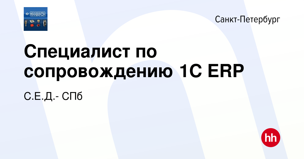 Вакансия Специалист по сопровождению 1С ERP в Санкт-Петербурге, работа в  компании С.Е.Д.- СПб (вакансия в архиве c 30 августа 2023)