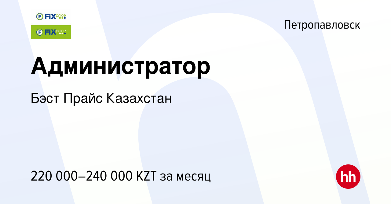 Вакансия Администратор в Петропавловске, работа в компании Бэст Прайс  Казахстан (вакансия в архиве c 30 августа 2023)