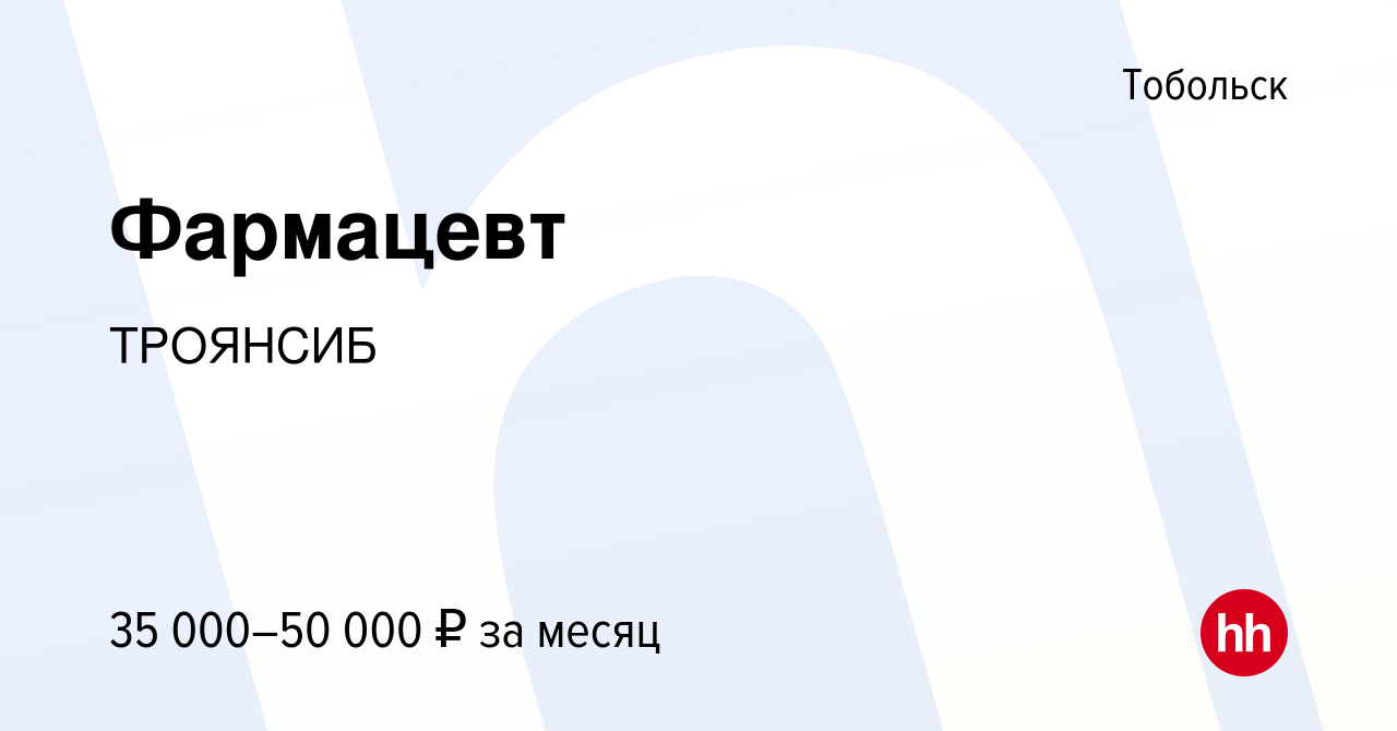 Вакансия Фармацевт в Тобольске, работа в компании ТРОЯНСИБ (вакансия в  архиве c 30 августа 2023)