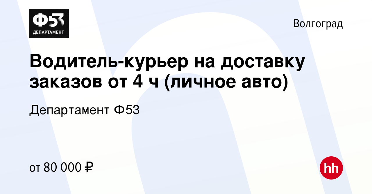 Вакансия Водитель-курьер на доставку заказов от 4 ч (личное авто) в  Волгограде, работа в компании Департамент Ф53 (вакансия в архиве c 28  августа 2023)