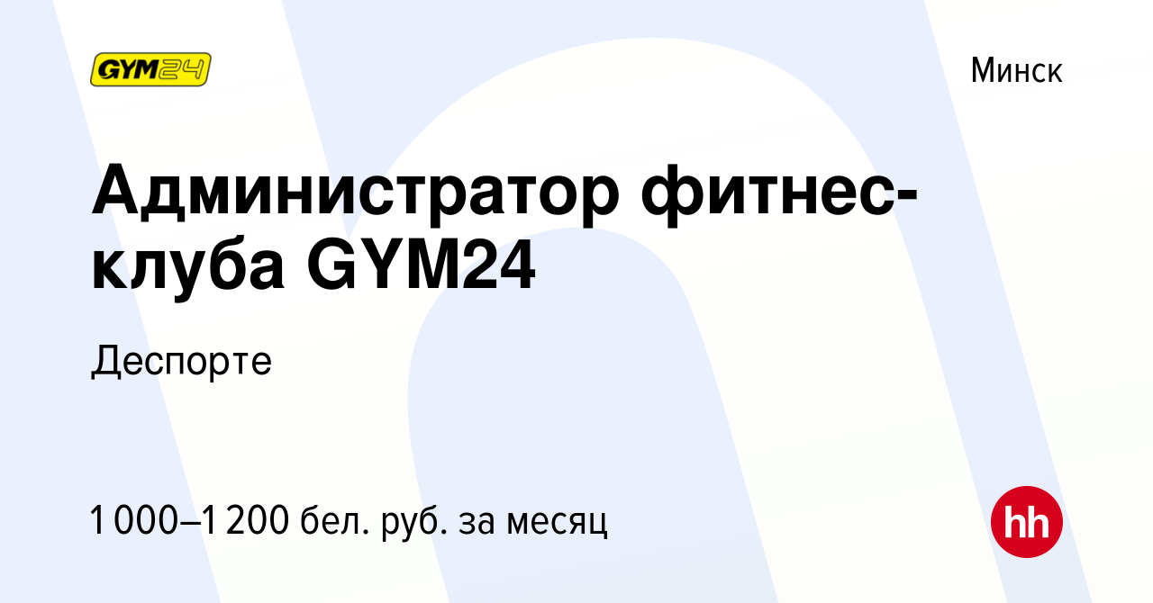 Вакансия Администратор фитнес-клуба GYM24 в Минске, работа в компании  Деспорте (вакансия в архиве c 24 августа 2023)