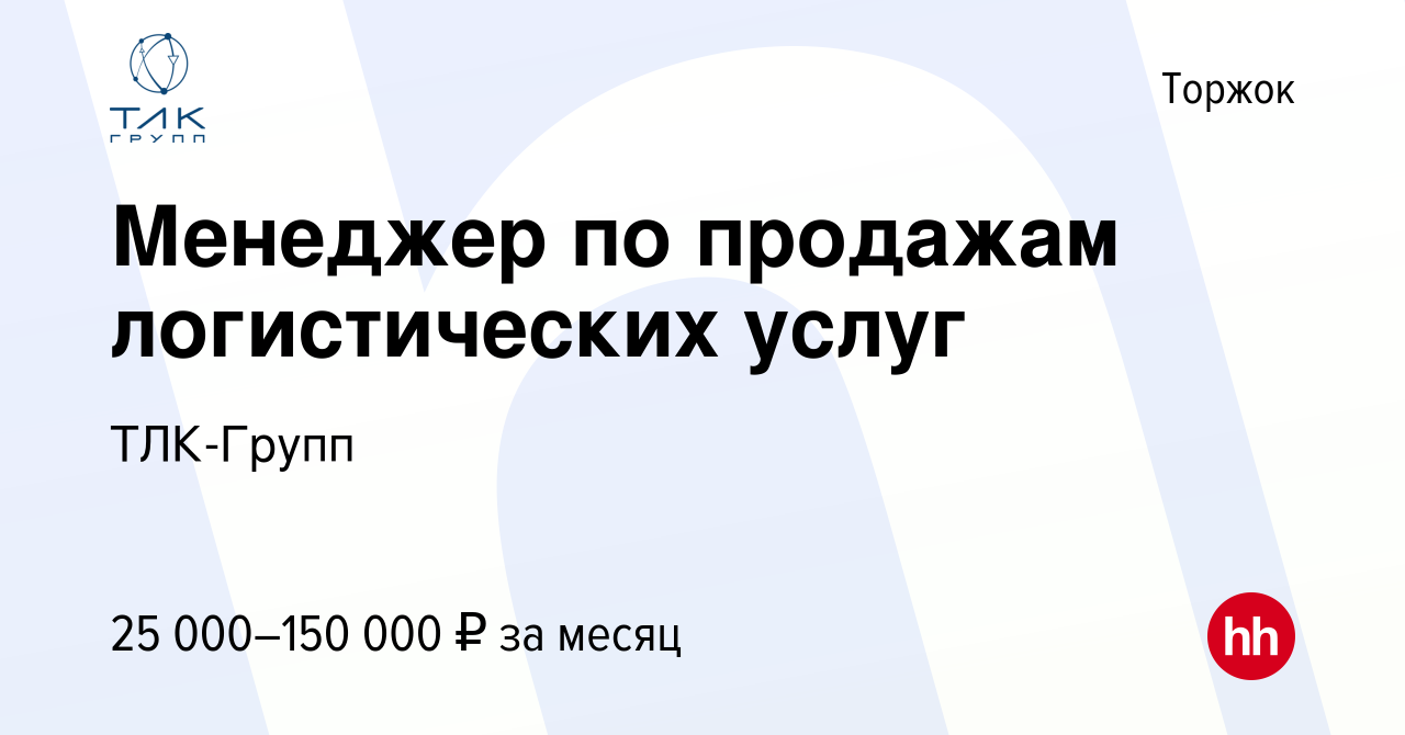 Вакансия Менеджер по продажам логистических услуг в Торжке, работа в  компании ТЛК-Групп (вакансия в архиве c 30 августа 2023)