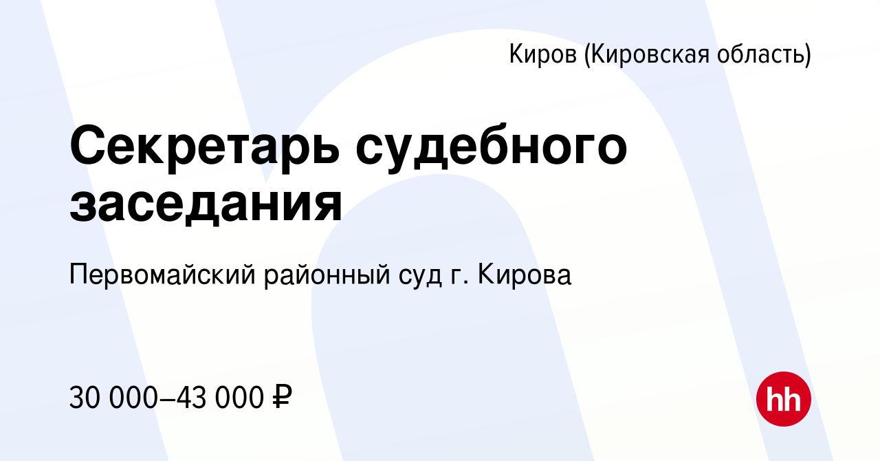 Вакансия Секретарь судебного заседания в Кирове (Кировская область), работа  в компании Первомайский районный суд г. Кирова (вакансия в архиве c 30  августа 2023)