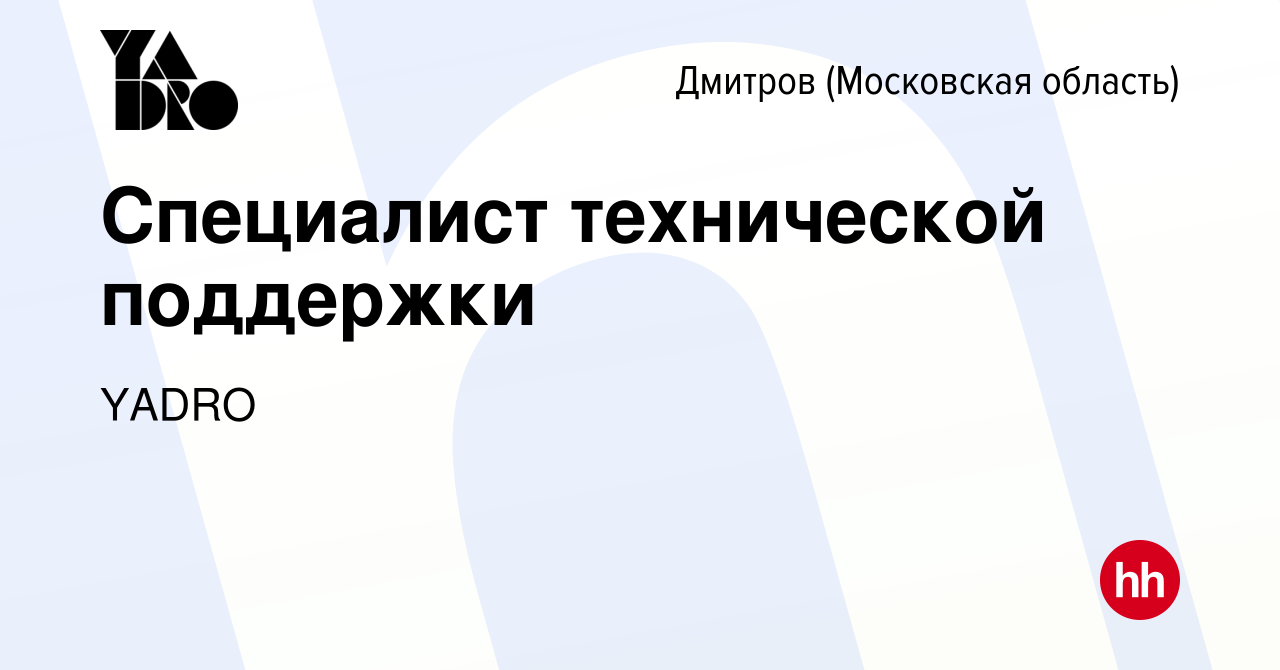 Вакансия Специалист технической поддержки в Дмитрове, работа в компании  YADRO (вакансия в архиве c 30 августа 2023)