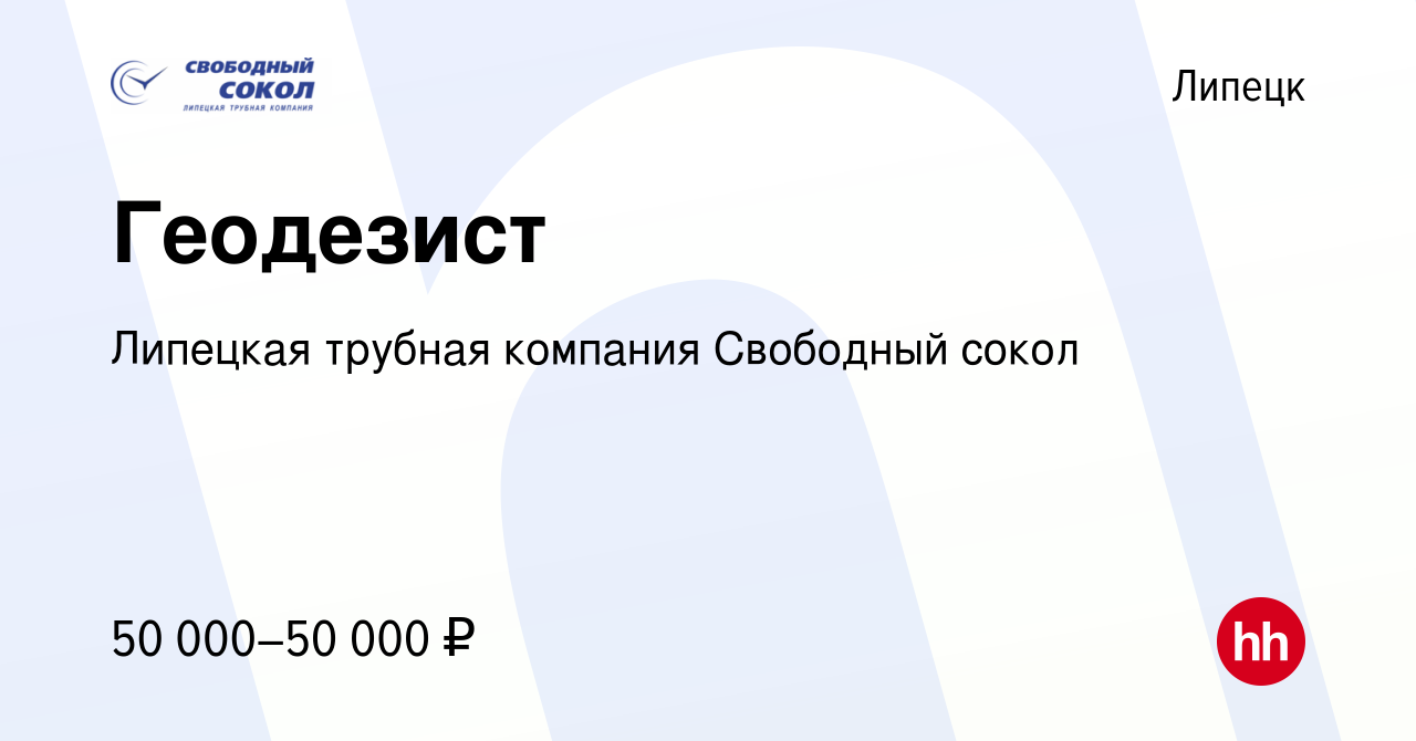 Вакансия Геодезист в Липецке, работа в компании Липецкая трубная компания  Свободный сокол (вакансия в архиве c 29 сентября 2023)