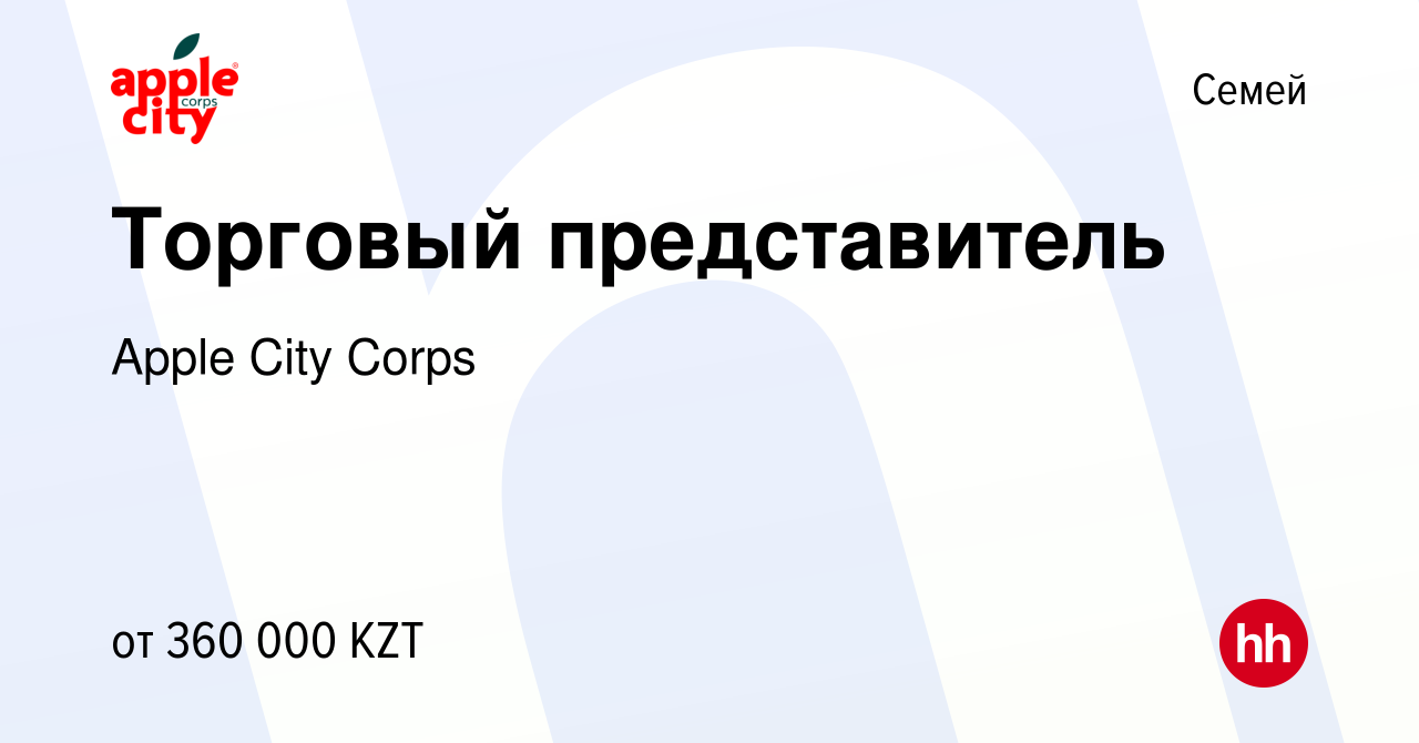 Вакансия Торговый представитель в Семее, работа в компании Apple City Corps  (вакансия в архиве c 9 августа 2023)