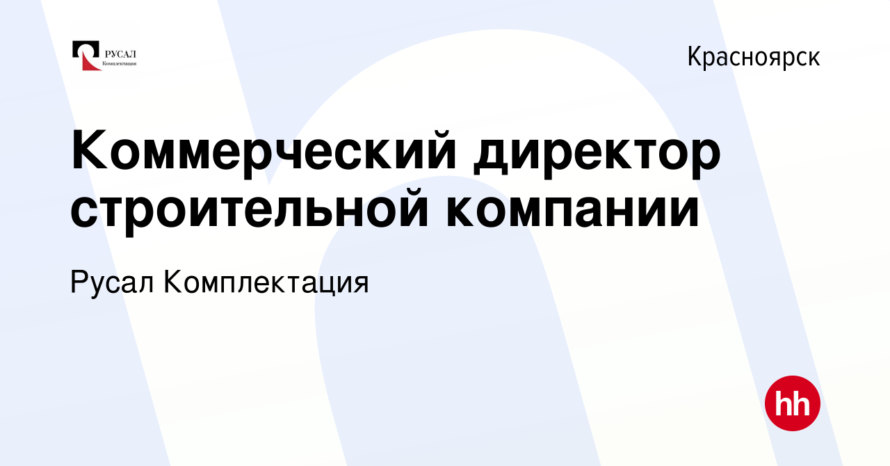 Вакансия Коммерческий директор строительной компании в Красноярске, работа  в компании Русал Комплектация (вакансия в архиве c 25 августа 2023)