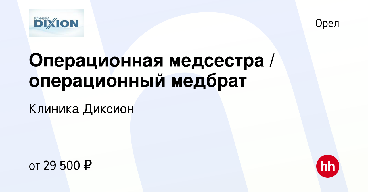 Вакансия Операционная медсестра / операционный медбрат в Орле, работа в  компании Клиника Диксион (вакансия в архиве c 11 августа 2023)