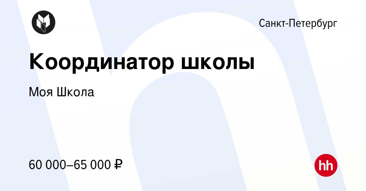 Вакансия Координатор школы в Санкт-Петербурге, работа в компании Моя Школа  (вакансия в архиве c 9 августа 2023)