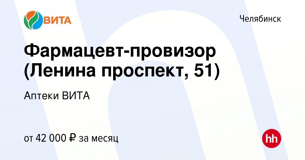 Вакансия Фармацевт-провизор (Ленина проспект, 51) в Челябинске, работа в  компании Аптеки ВИТА (вакансия в архиве c 30 августа 2023)