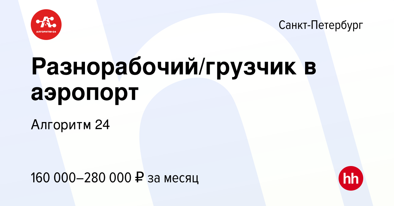 Вакансия Разнорабочий/грузчик в аэропорт в Санкт-Петербурге, работа в  компании Бизнес Групп (вакансия в архиве c 30 августа 2023)