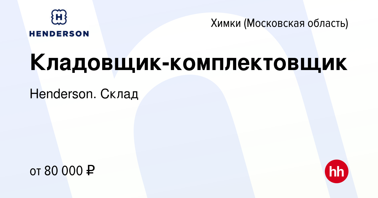 Вакансия Кладовщик-комплектовщик в Химках, работа в компании Henderson.  Склад