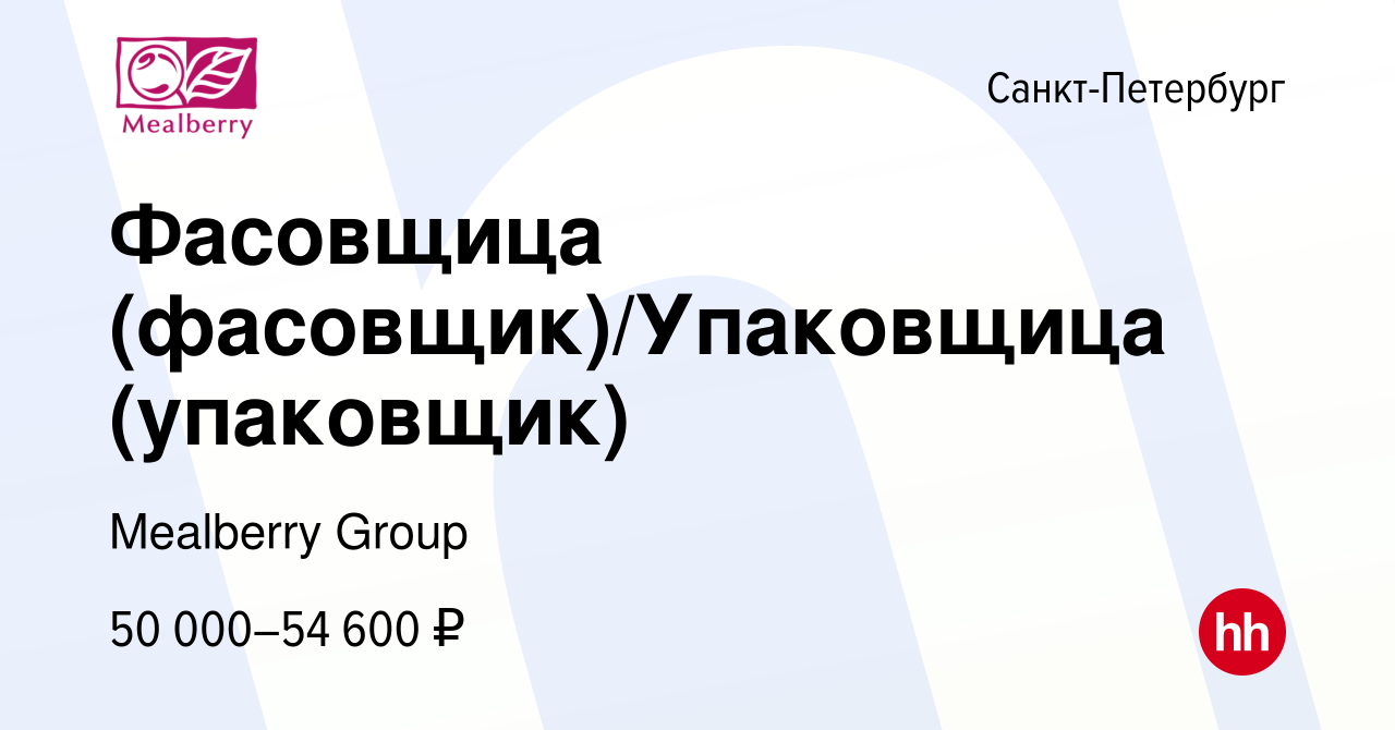 Вакансия Фасовщица (фасовщик)/Упаковщица (упаковщик) в Санкт-Петербурге,  работа в компании Mealberry Group (вакансия в архиве c 7 октября 2023)