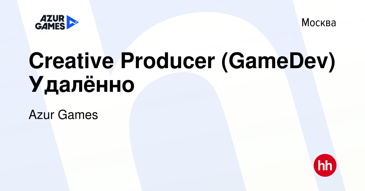 Вакансия Creative Producer (GameDev) Удалённо в Москве, работа в компании Azur  Games (вакансия в архиве c 8 сентября 2023)