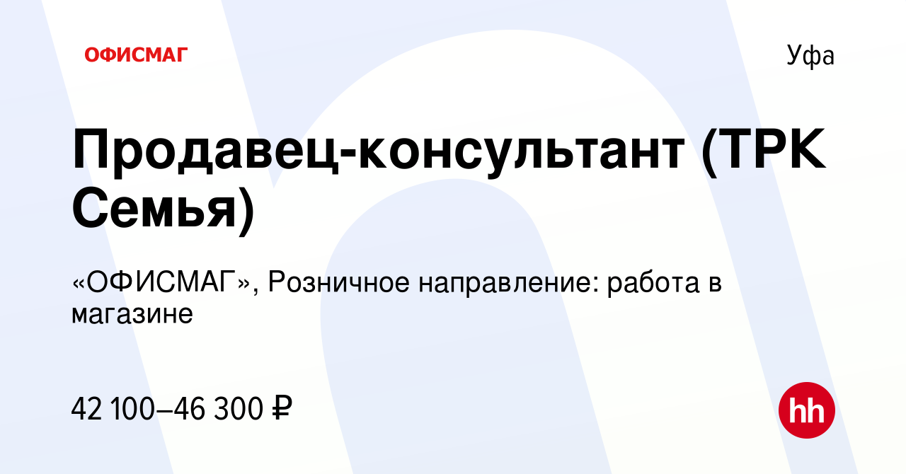 Вакансия Продавец-консультант (ТРК Семья) в Уфе, работа в компании  «ОФИСМАГ», Розничное направление: работа в магазине (вакансия в архиве c 9  августа 2023)