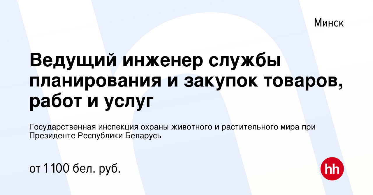 Вакансия Ведущий инженер службы планирования и закупок товаров, работ и  услуг в Минске, работа в компании Государственная инспекция охраны  животного и растительного мира при Президенте Республики Беларусь (вакансия  в архиве c 28