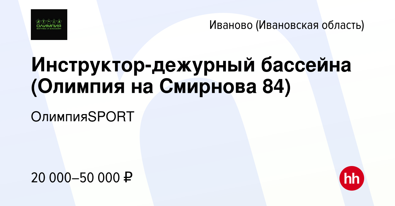 Вакансия Инструктор-дежурный бассейна (Олимпия на Смирнова 84) в Иваново,  работа в компании ОлимпияSPORT