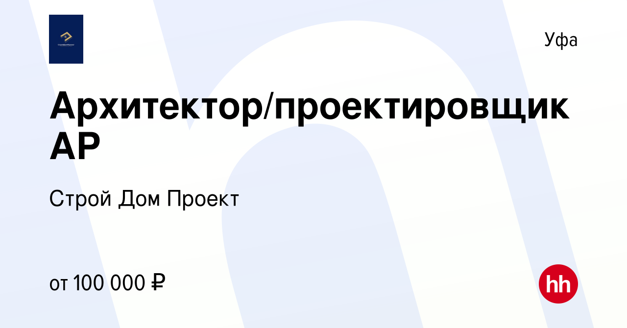 Вакансия Архитектор/проектировщик АР в Уфе, работа в компании Строй Дом  Проект (вакансия в архиве c 30 августа 2023)