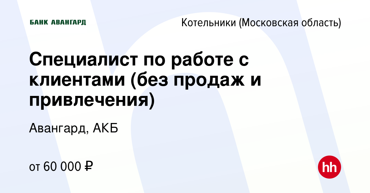 Вакансия Специалист по работе с клиентами (без продаж и привлечения) в  Котельниках, работа в компании Авангард, АКБ (вакансия в архиве c 30  августа 2023)