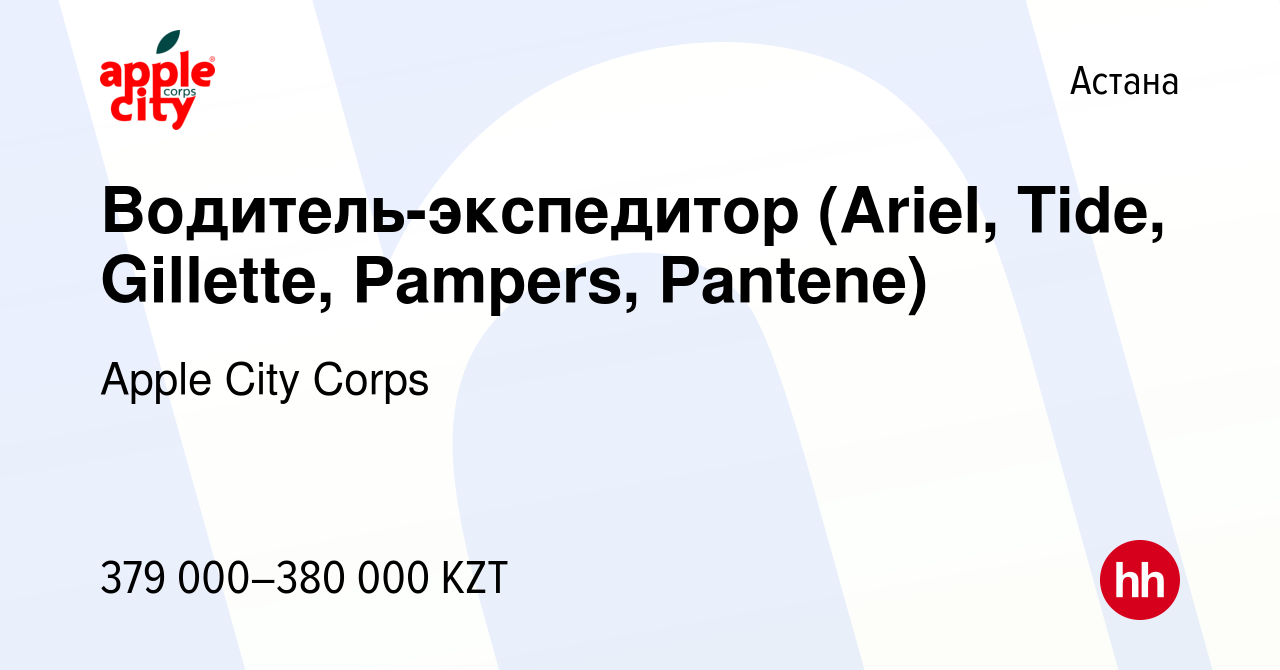 Вакансия Водитель-экспедитор (Ariel, Tide, Gillette, Pampers, Pantene) в  Астане, работа в компании Apple City Corps (вакансия в архиве c 30 августа  2023)