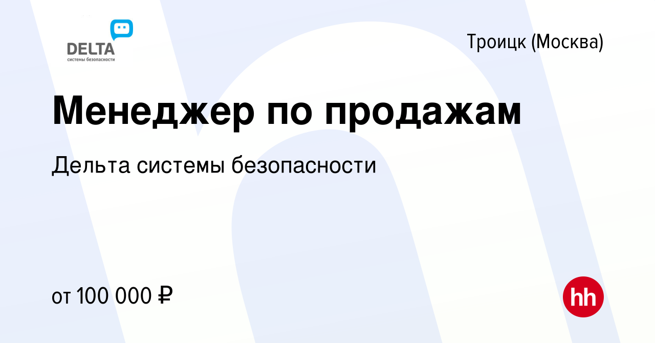 Вакансия Менеджер по продажам в Троицке, работа в компании Дельта системы  безопасности (вакансия в архиве c 11 сентября 2023)