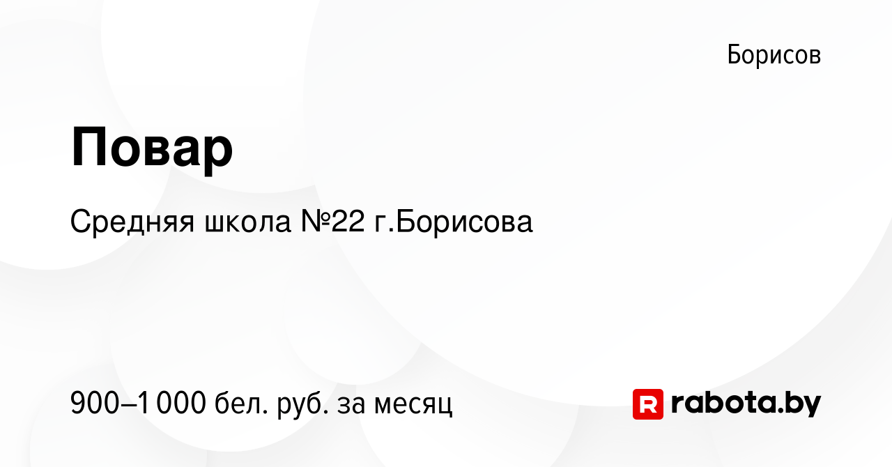 Вакансия Повар в Борисове, работа в компании Средняя школа №22 г.Борисова  (вакансия в архиве c 1 июля 2024)