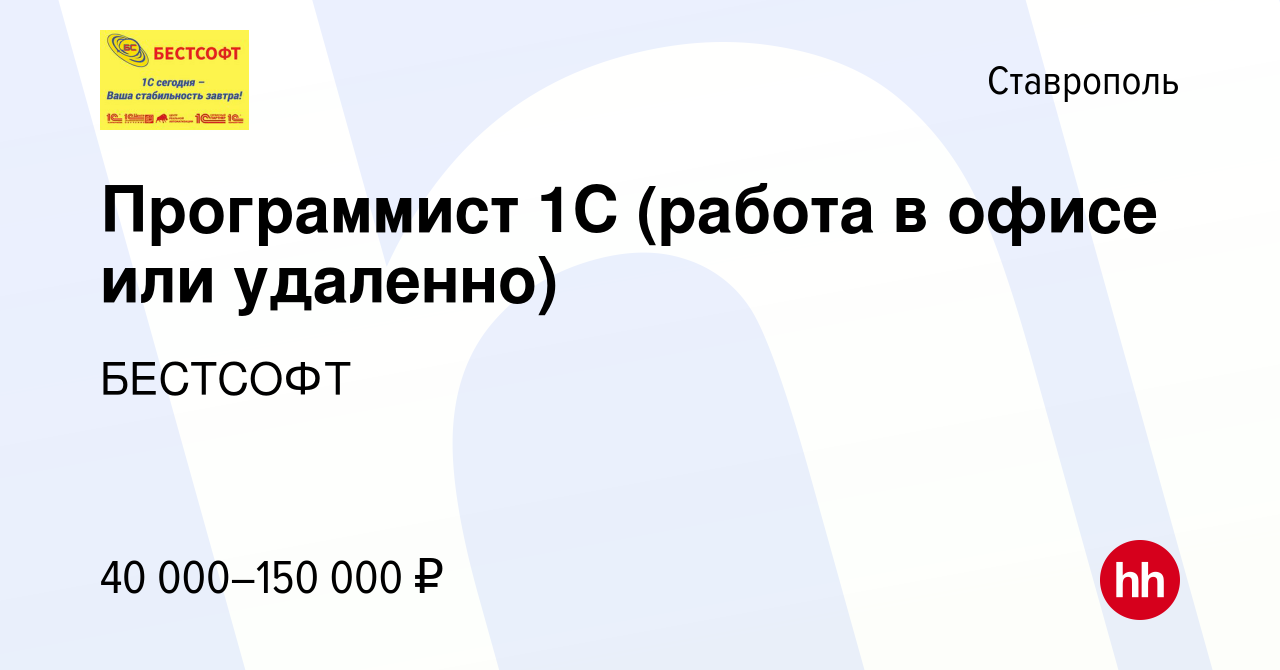 Вакансия Программист 1С (работа в офисе или удаленно) в Ставрополе, работа  в компании БЕСТСОФТ (вакансия в архиве c 28 декабря 2023)