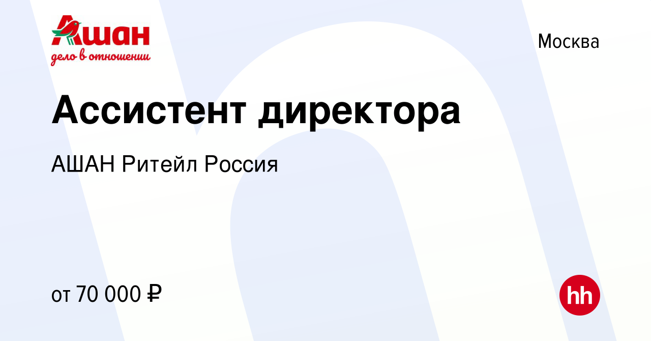 Вакансия Ассистент директора в Москве, работа в компании АШАН Ритейл Россия  (вакансия в архиве c 29 октября 2023)