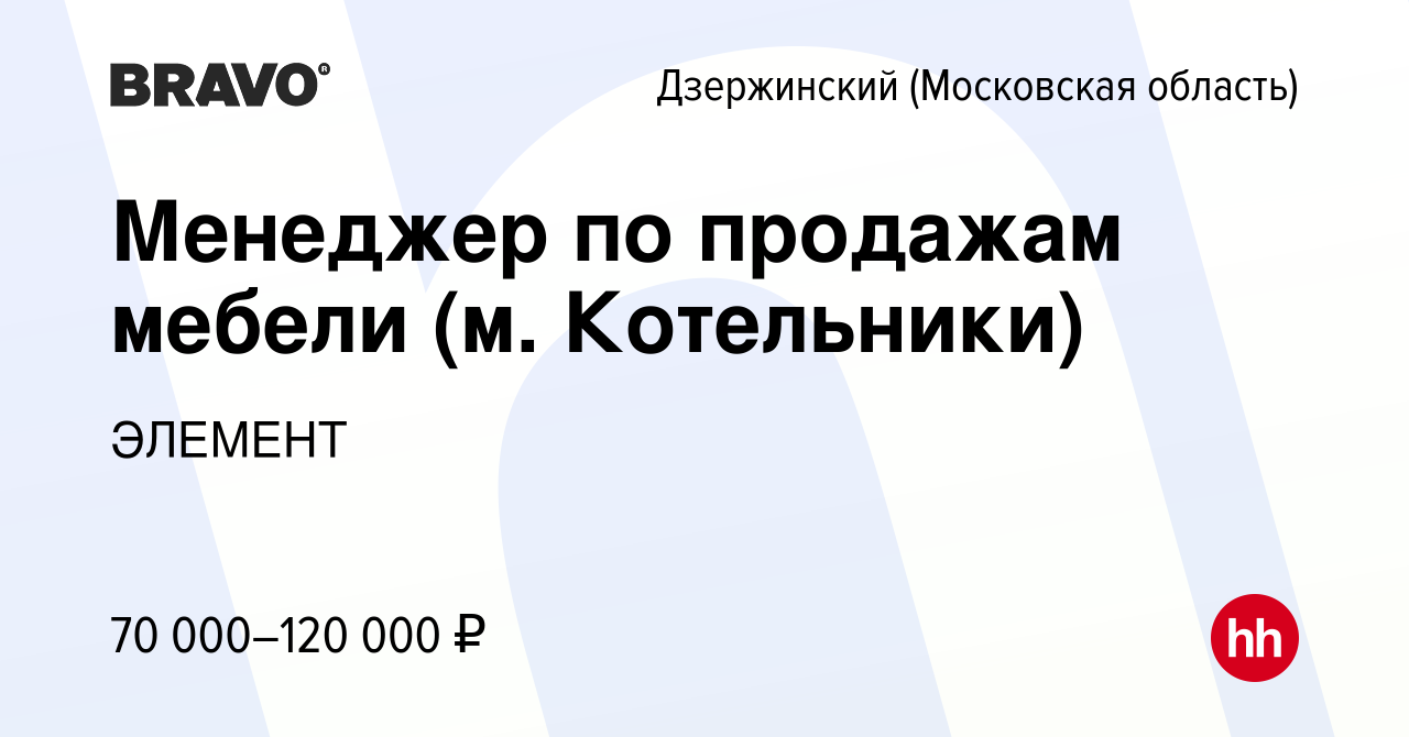 Вакансия Менеджер по продажам мебели (м. Котельники) в Дзержинском, работа  в компании ЭЛЕМЕНТ (вакансия в архиве c 30 августа 2023)