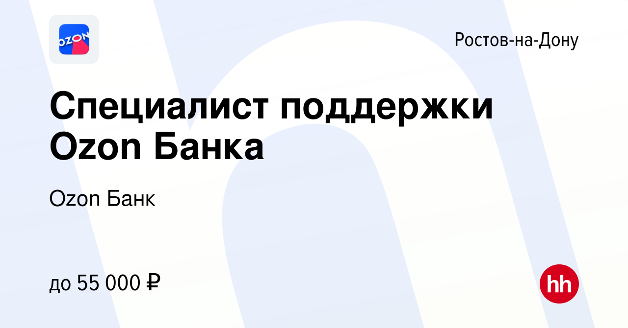 Вакансия Специалист поддержки Ozon Банка в Ростове-на-Дону, работа в  компании Ozon Fintech (вакансия в архиве c 10 ноября 2023)