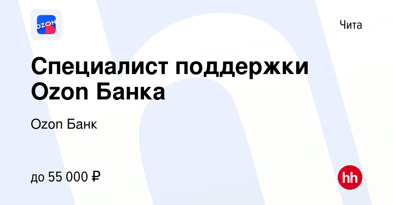 Вакансия Специалист поддержки Ozon Банка в Чите, работа в компании Ozon  Fintech (вакансия в архиве c 10 ноября 2023)