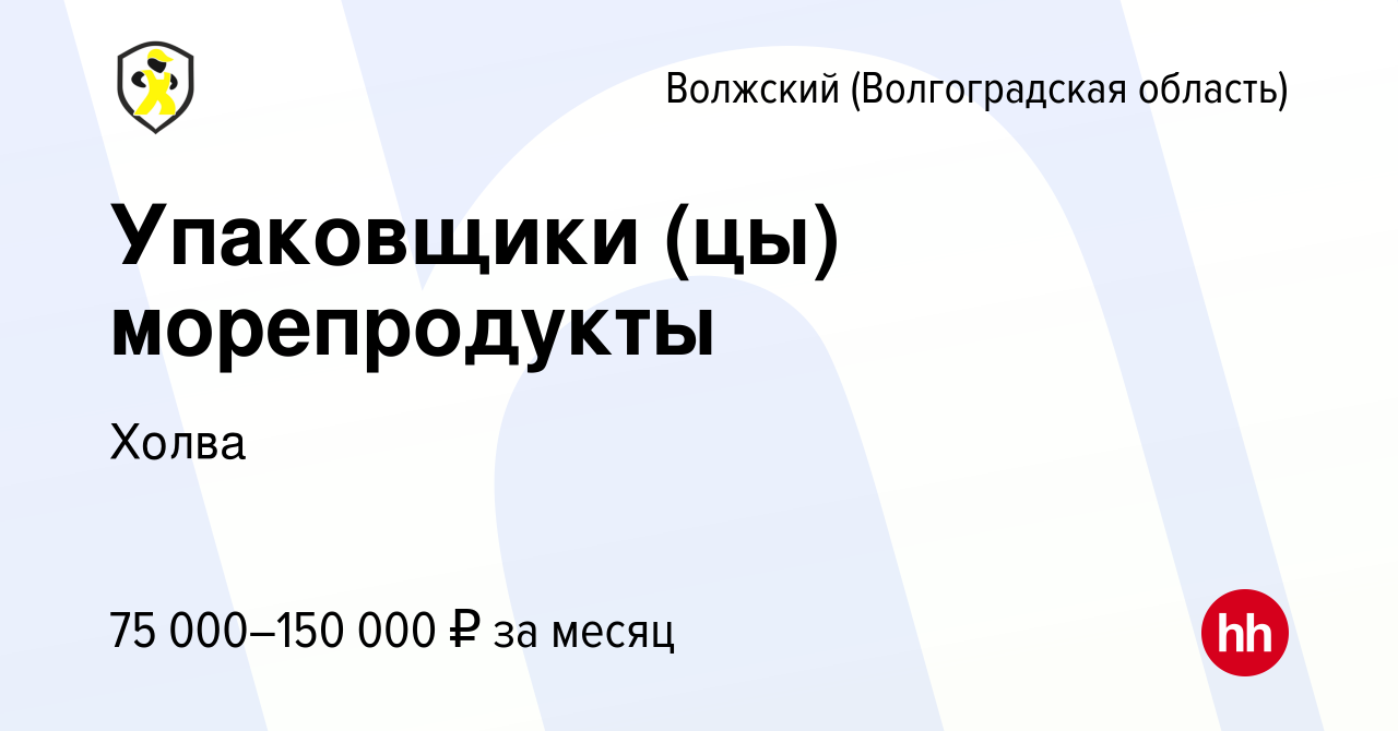 Вакансия Упаковщики (цы) морепродукты в Волжском (Волгоградская область),  работа в компании Холва (вакансия в архиве c 30 августа 2023)