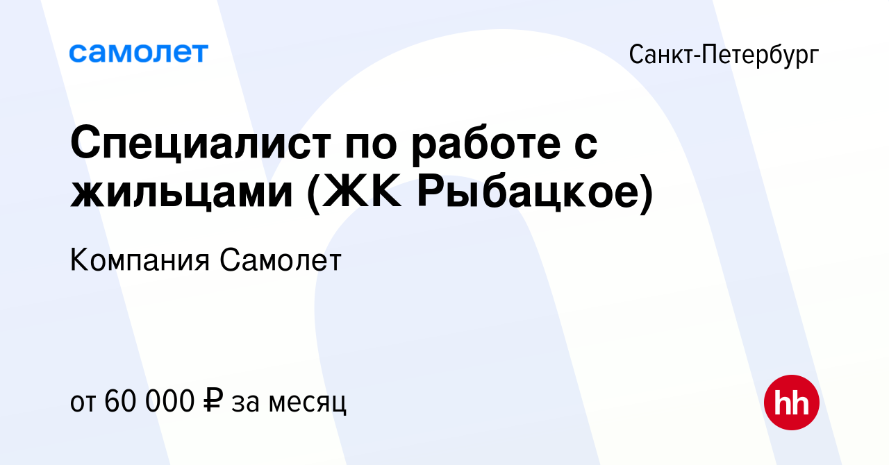 Вакансия Специалист по работе с жильцами (ЖК Рыбацкое) в Санкт-Петербурге,  работа в компании Компания Самолет (вакансия в архиве c 30 августа 2023)