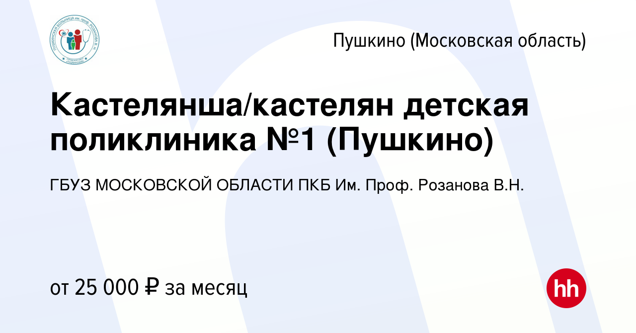 Вакансия Кастелянша/кастелян детская поликлиника №1 (Пушкино) в Пушкино  (Московская область) , работа в компании ГБУЗ МОСКОВСКОЙ ОБЛАСТИ ПКБ Им.  Проф. Розанова В.Н. (вакансия в архиве c 5 сентября 2023)