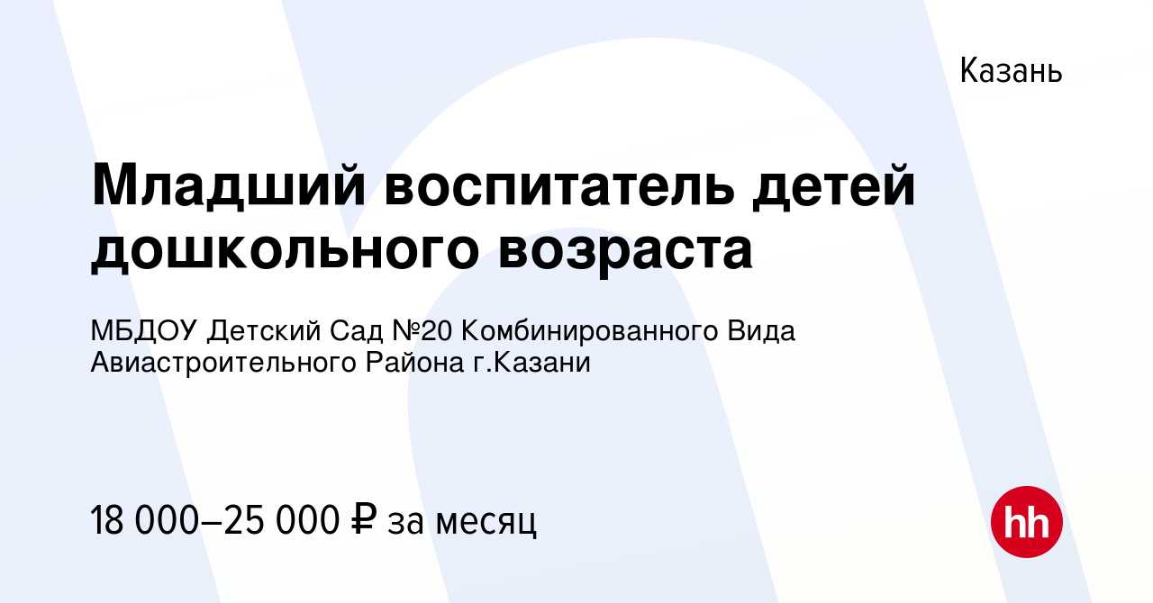 Вакансия Младший воспитатель детей дошкольного возраста в Казани, работа в  компании МБДОУ Детский Сад №20 Комбинированного Вида Авиастроительного  Района г.Казани (вакансия в архиве c 30 августа 2023)