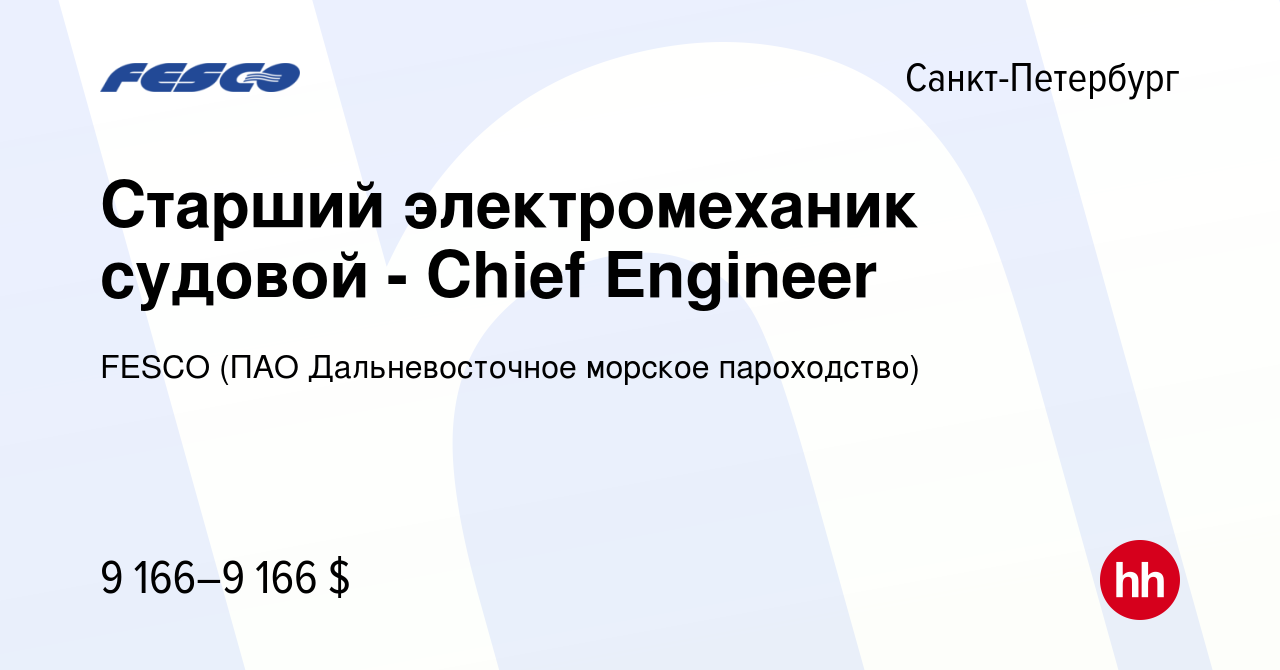 Вакансия Старший электромеханик судовой - Chief Engineer в  Санкт-Петербурге, работа в компании FESCO (ПАО Дальневосточное морское  пароходство) (вакансия в архиве c 30 августа 2023)