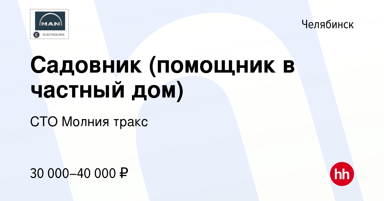 Вакансия Садовник (помощник в частный дом) в Челябинске, работа в компании  СТО Молния тракс (вакансия в архиве c 11 августа 2023)