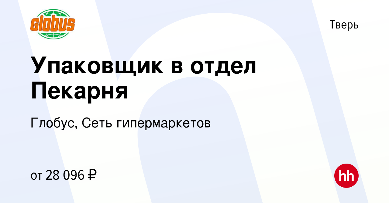 Вакансия Упаковщик в отдел Пекарня в Твери, работа в компании Глобус, Сеть  гипермаркетов (вакансия в архиве c 30 августа 2023)