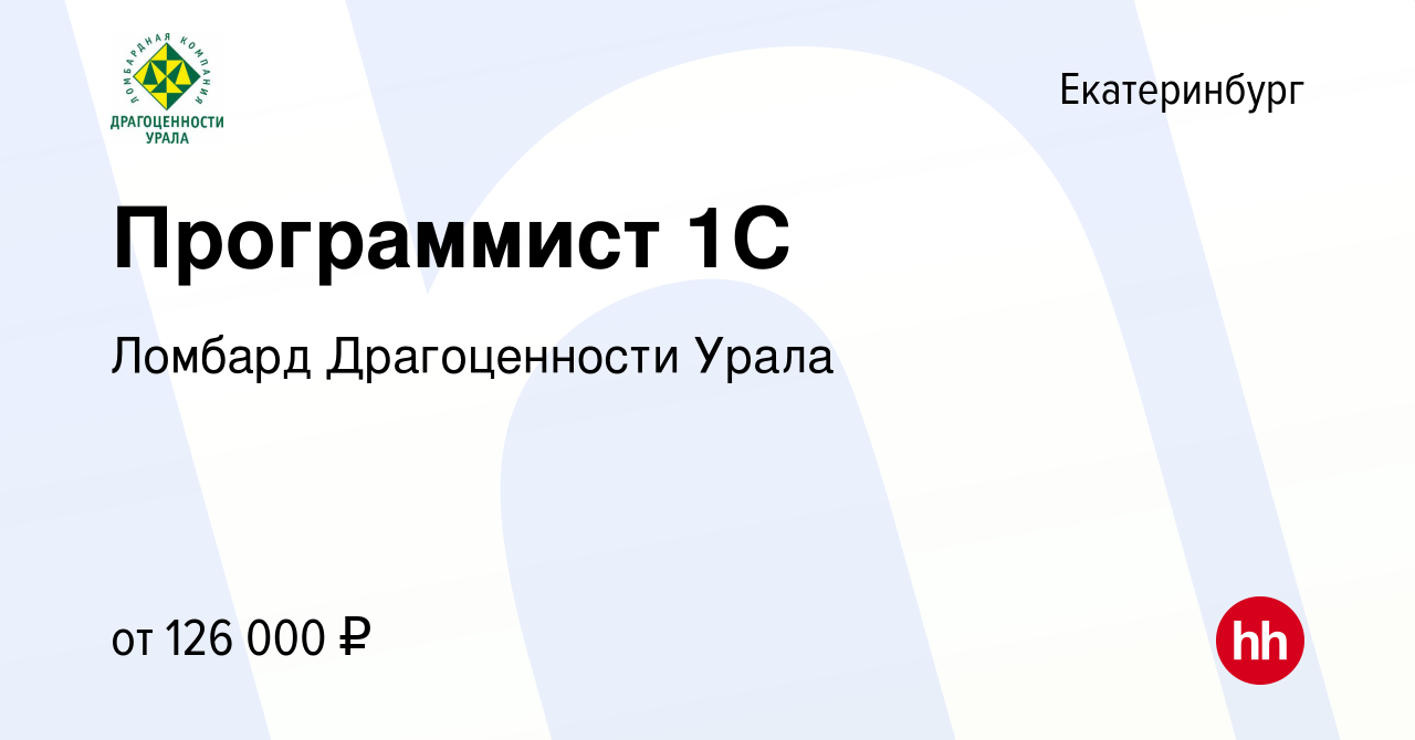 Вакансия Программист 1С в Екатеринбурге, работа в компании Ломбард  Драгоценности Урала