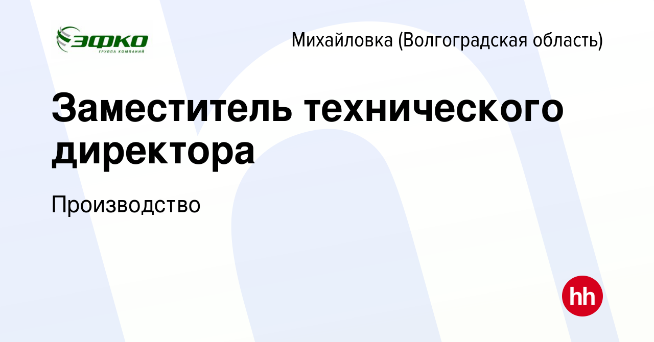 Вакансия Заместитель технического директора в Михайловке (Волгоградской  области), работа в компании Производство (вакансия в архиве c 30 августа  2023)