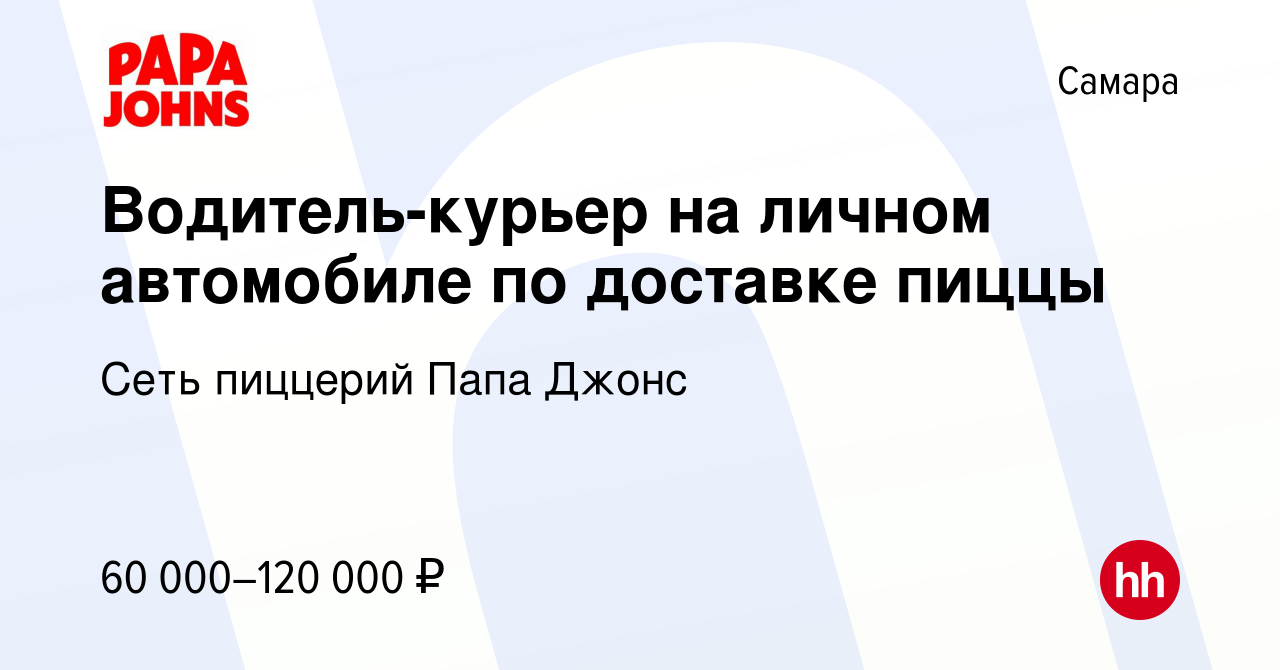 Вакансия Водитель-курьер на личном автомобиле по доставке пиццы в Самаре,  работа в компании Сеть пиццерий Папа Джонс (вакансия в архиве c 1 февраля  2024)