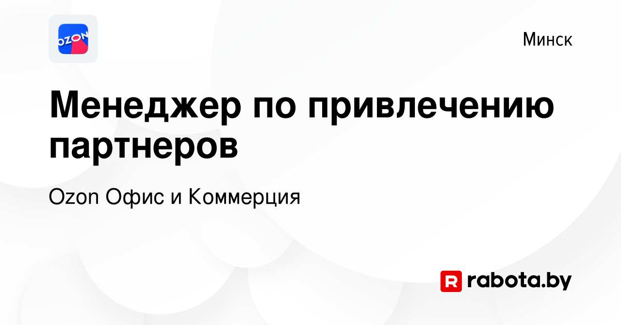 Вакансия Менеджер по привлечению партнеров в Минске, работа в компании Ozon  Офис и Коммерция (вакансия в архиве c 30 августа 2023)