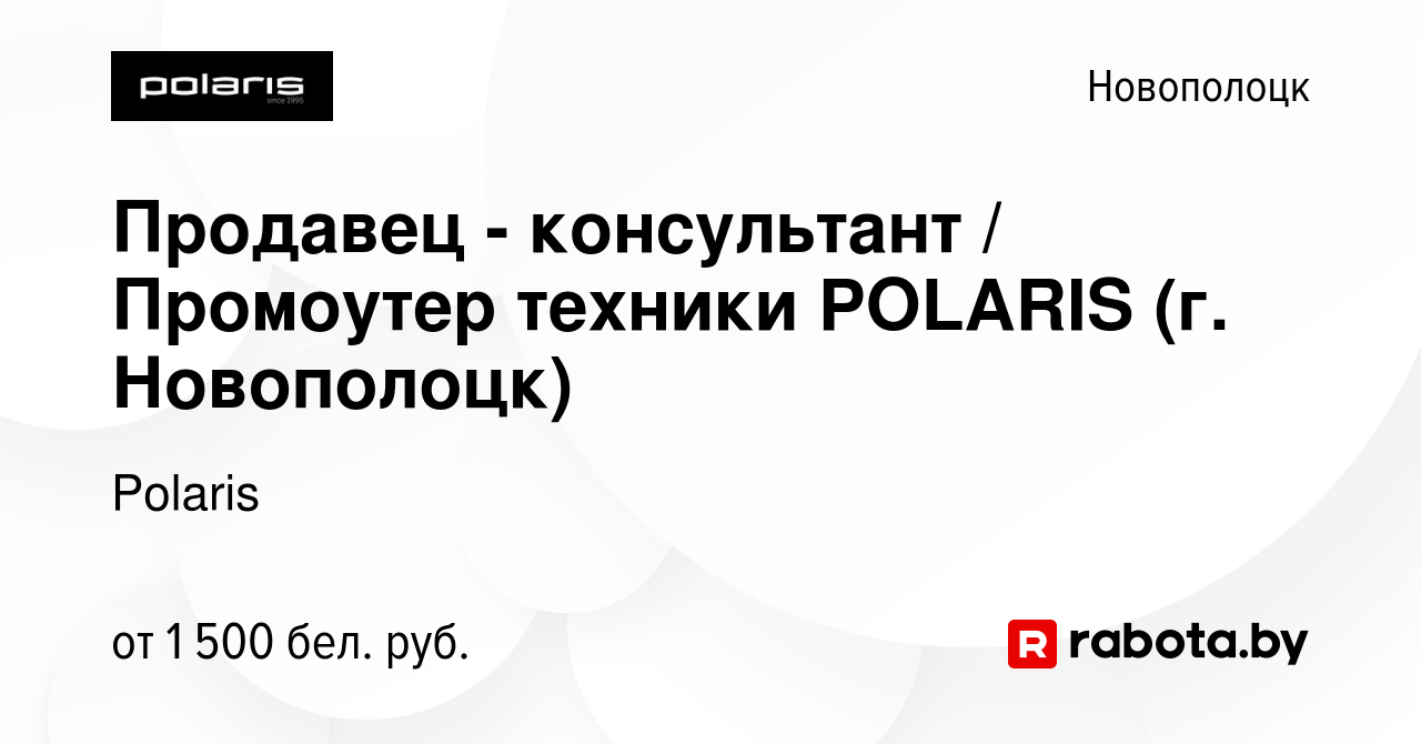 Вакансия Продавец - консультант / Промоутер техники POLARIS (г. Новополоцк)  в Новополоцке, работа в компании Polaris (вакансия в архиве c 30 августа  2023)